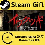 * ***** -IWAKUTSUGI- * Steam Gift РФ + другие * АВТО