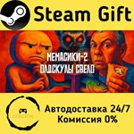 * МЕМАСИКИ 2 Олдскулы свело * Steam Gift АВТО