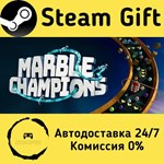 * Marble Champions * Steam Gift РФ + другие * АВТО
