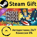 * Paddle Royale Pack * Steam Gift РФ + другие * АВТО