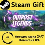 * Outpost Legends * Steam Gift РФ + другие * АВТО