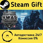 * SWAT Commander * Steam Gift РФ + другие * АВТО