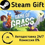 * Game of Grass * Steam Gift РФ + другие * АВТО