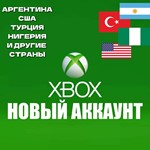 НОВЫЙ АККАУНТ XBOX🌍ТУРЦИЯ-АРГЕНТИНА и др✅