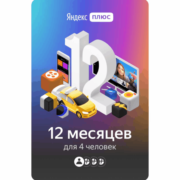 Buy 💳0🔥YANDEX PLUS MULTI FOR 12 MONTHS🔥PROMO CODE💯+🎁 cheap, choose