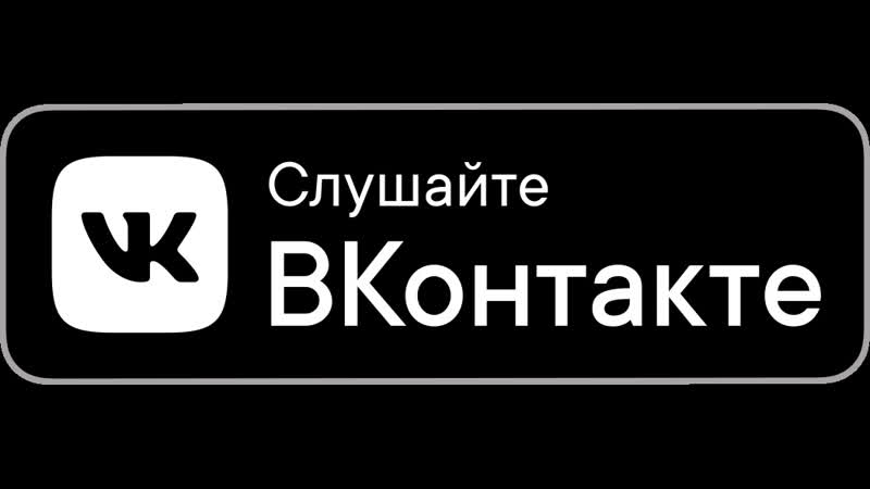 Итд. Слушайте в ВК. Слушайте ВКОНТАКТЕ логотип. Слушайте в бум. Доступно на всех площадках.