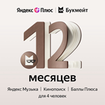 💳0%Яндекс Плюс мульти + Букмейт 12 Месяц ПРОМОКОД