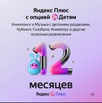 💳0% PROMO CODE🔥YANDEX PLUS FOR CHILDREN FOR 12 MONTHS