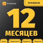 📚 Книги Mybook Премиум + Аудио (КОД) на 12 месяцев +🎁 - irongamers.ru