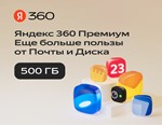 💳0%Облачное хранилище Яндекс 360 Диск 500 ГБ 3 мес