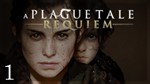 💠 A Plague Tale Requiem (PS5/RU) П2 П3 - Активация💠