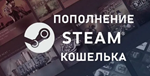 ⭐️ ПОПОЛНЕНИЕ БАЛАНСА STEAM 🇷🇺 RUB 🇰🇿 KZT 🕗 БЫСТРО - irongamers.ru