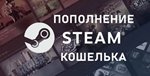 ⭐️ ПОПОЛНЕНИЕ БАЛАНСА STEAM 🇷🇺 RUB 🇰🇿 KZT 🕗 БЫСТРО