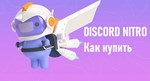 🚀 DISCORD NITRO 🔥 1-12 МЕСЯЦЕВ 🎁 GIFT ❤️ ГАРАНТИЯ - irongamers.ru