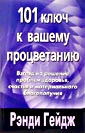 101 КЛЮЧ К ВАШЕМУ ПРОЦВЕТАНИЮ