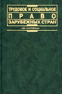 Трудовое и социальное право зарубежных стран