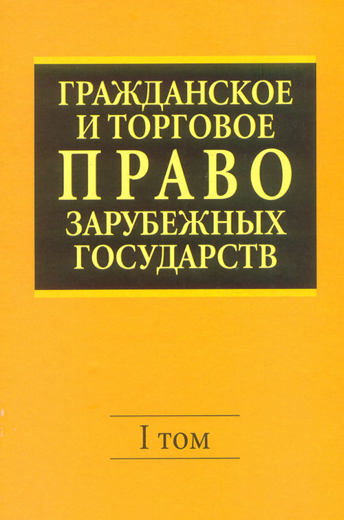 ГРАЖДАНСКОЕ И ТОРГОВОЕ ПРАВО ЗАРУБЕЖНЫХ ГОСУДАРСТВ