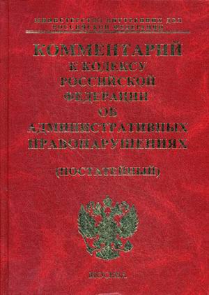 Commentary to the Code of the Russian Federation (2009)