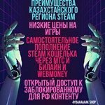 * КАРТА ДЛЯ СМЕНЫ РЕГИОНА STEAM (СТИМ)  НА КАЗАХСТАН*