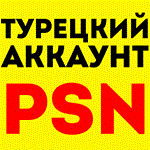Турецкий аккаунт Playstation/PS4/PS5/PS⚠️БЫСТРО⚠️ТУРЦИЯ