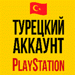 Турецкий аккаунт Playstation/PS4/PS5/PS⚠️БЫСТРО⚠️ТУРЦИЯ