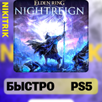 * ELDEN RING NIGHTREIGN | PS5 | БЫСТРО *