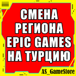 ** СМЕНА РЕГИОНА ЭПИК ГЕЙМС НА ТУРЦИЮ / ЕГС**EGS ТУРЦИЯ