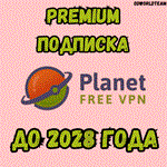 ⭐Planet VPN Премиум💥Подписка до 23.01.2028+🎁💜