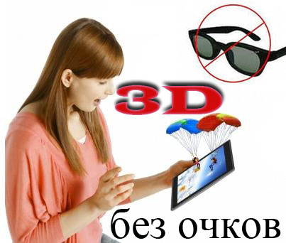 3d дисплей с просмотром без очков, своими руками