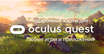 ❗Meta Quest❗покупка игр в oculus Quest store❗Акция