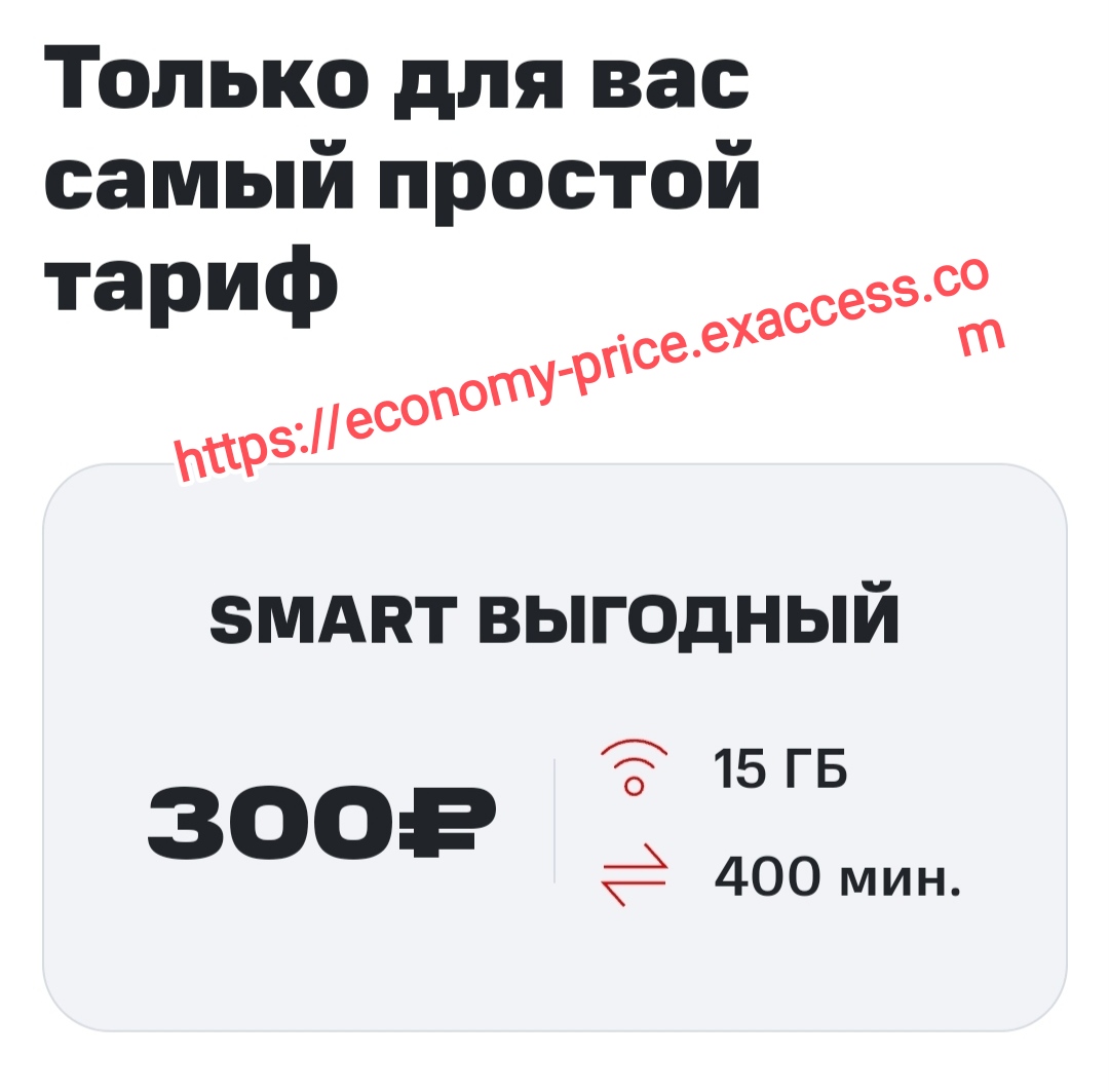 Тариф смарт выгодный мтс за 250 рублей
