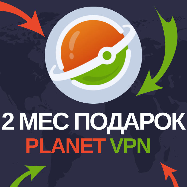 ☀️ Planet VPN Премиум ВПН 3 Мес Работает в России и СНГ | Цифровой магазин