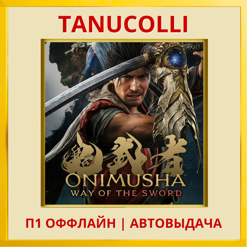 ☀️ Onimusha: Way of the Sword (PS5/RUS) П1 - Оффлайн фото 2
