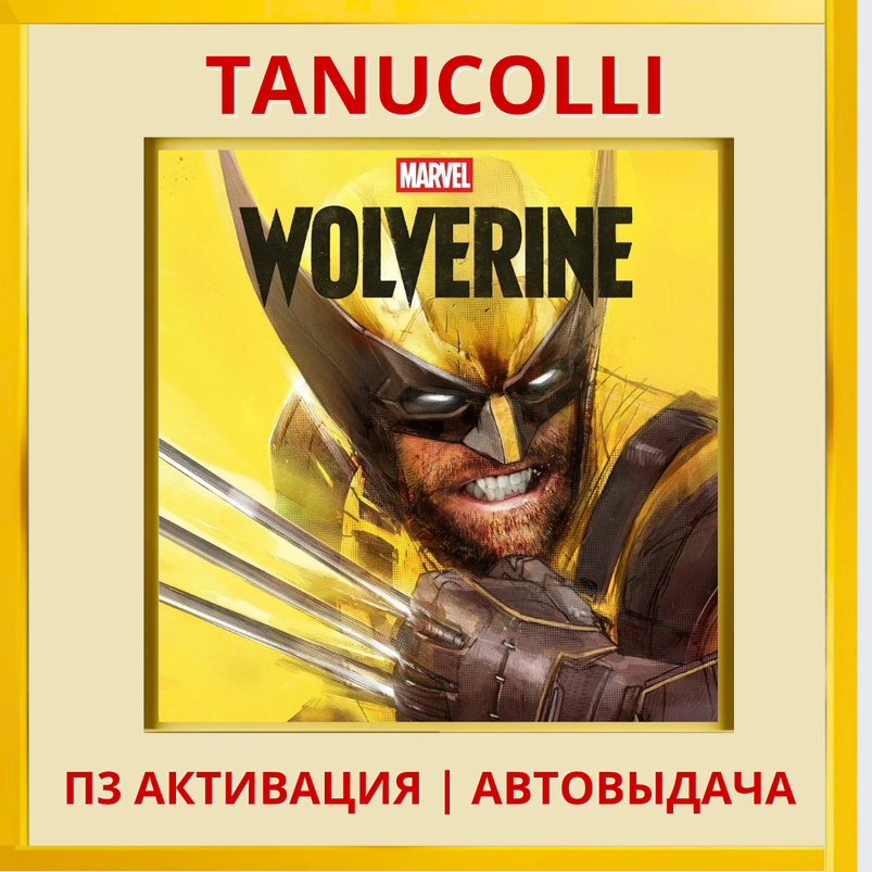 ☀️ Marvel’s Wolverine Росомаха Marvels (PS5/RU) П3 - Активация фото 2