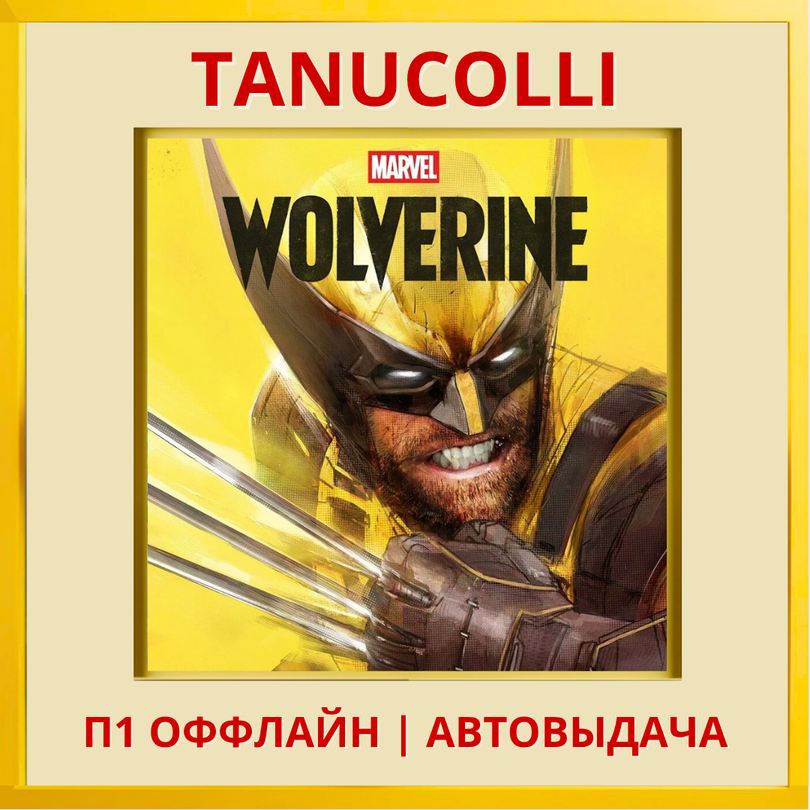 ☀️ Marvel’s Wolverine Росомаха Marvels (PS5/RUS) П1 - Оффлайн фото 2