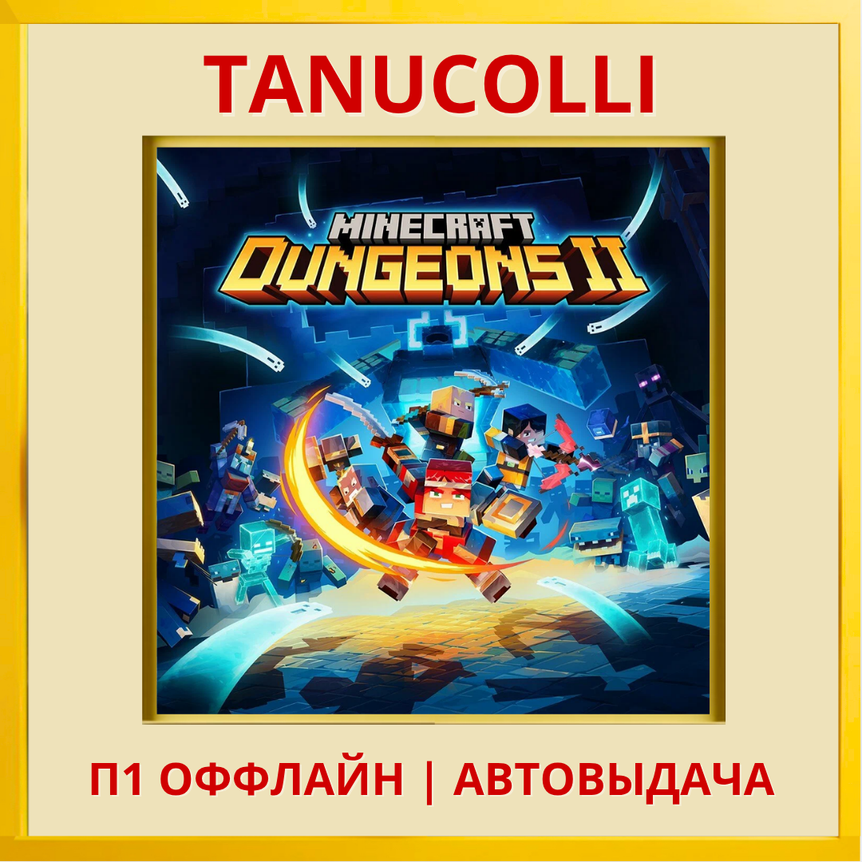 ☀️ Minecraft Dungeons II 2 (PS/PS5/RU) П1 - Оффлайн фото 2