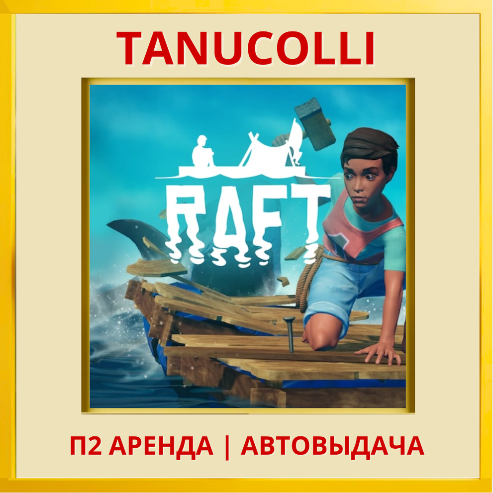 ☀️ Raft (PS5/RU) Rent from 7 days photo 2