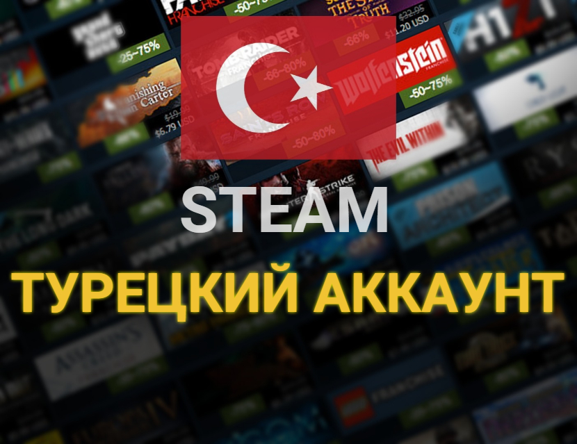Турецкий аккаунт стим. Турецкий Steam. Steam аккаунт Турция. Турецкий стим магазин. Данные Турции стим.