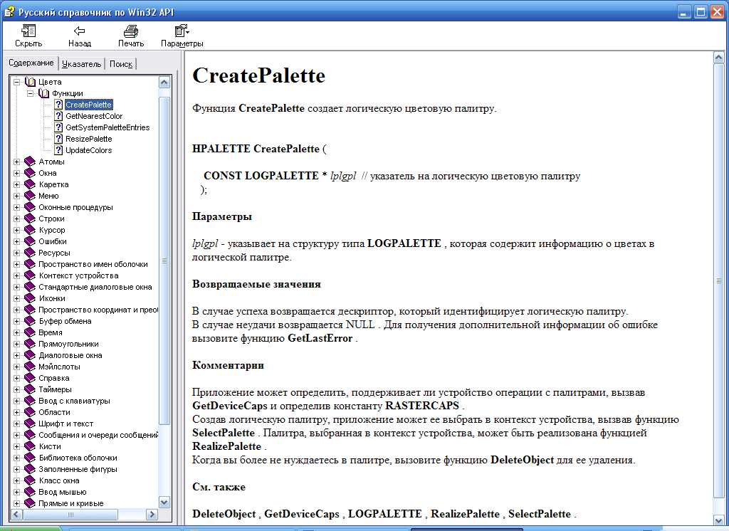 Русский справочник по Win 32 API (chm-версия)
