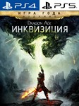 ✅Dragon Age™: Inquisition PS Турция На ВАШ аккаунт! 🔥