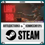 Liar´s Bar**+ВЫБОР*STEAM•RU*0% АВТО
