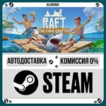 Raft**•RU/KZ/UA*STEAM АВТО, 0%
