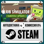 Job Simulator**•RU/KZ/UA*STEAM АВТО, 0%