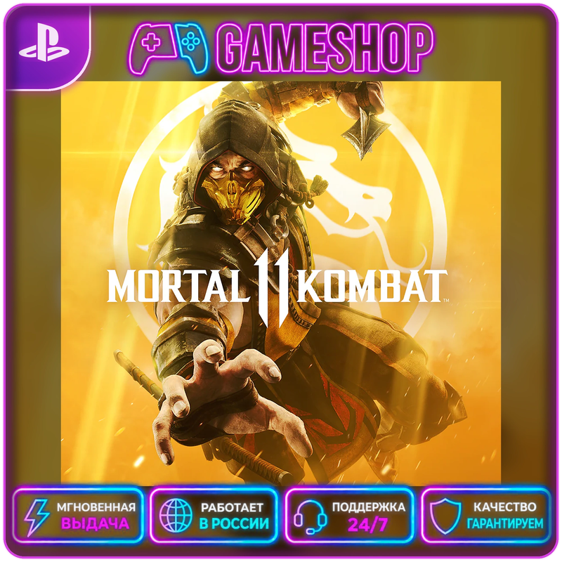 Mortal Kombat 11 PS4/PS5 | П2/П3 фото 3