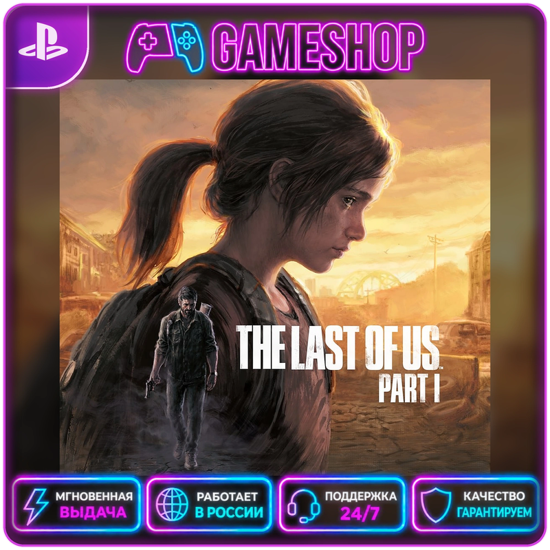 The Last of Us Part 1 PS4/PS5 | П2/П3 фото 1
