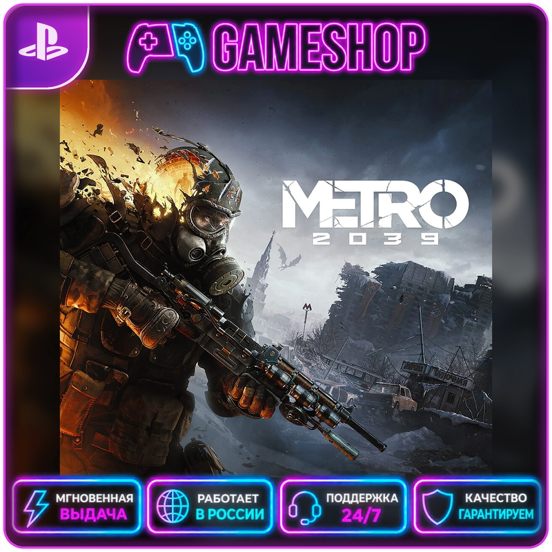 METRO 2039 PS5 | УКРАИНА | ТУРЦИЯ | ИНДИЯ | ПОЛЬША фото 10