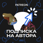 * PATREON | ПОДПИСКА НА АВТОРА БЕЗ ВХОДА | БЫСТРО *