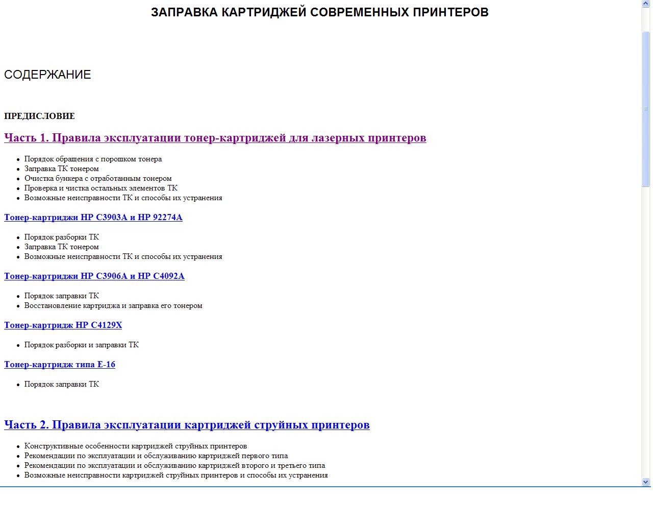 ЗАПРАВКА КАРТРИДЖЕЙ СОВРЕМЕННЫХ ПРИНТЕРОВ