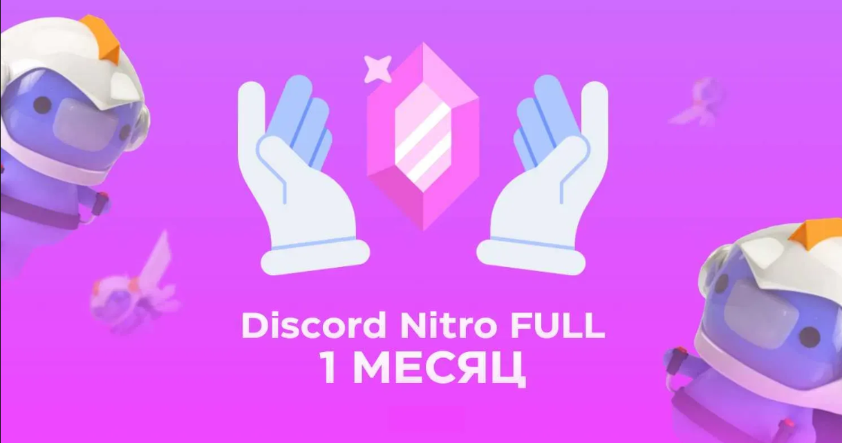 нитро дс. дискорд нитро. Discord nitro full 1 месяц. дискорд нитро буст. нитро фулл.