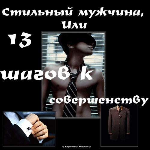Стильный мужчина, Или 13 шагов к совершенству